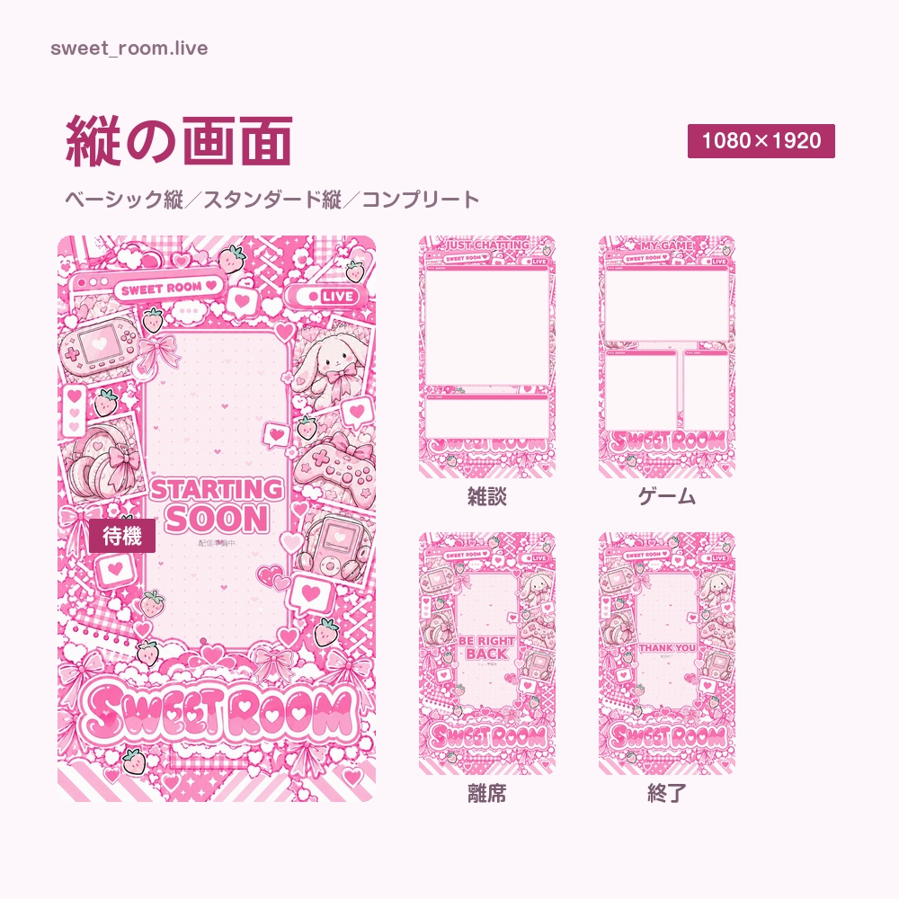 【動く配信画面】リボンといちごのパステル部屋 SWEET ROOM 待機・雑談・ゲーム・離席・終了|横・縦えらべる5セット