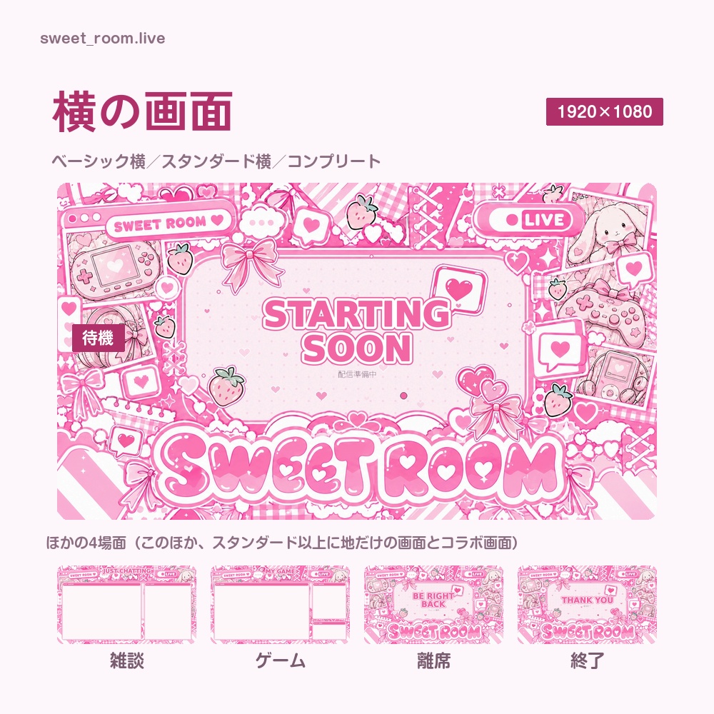 【動く配信画面】リボンといちごのパステル部屋 SWEET ROOM 待機・雑談・ゲーム・離席・終了|横・縦えらべる5セット