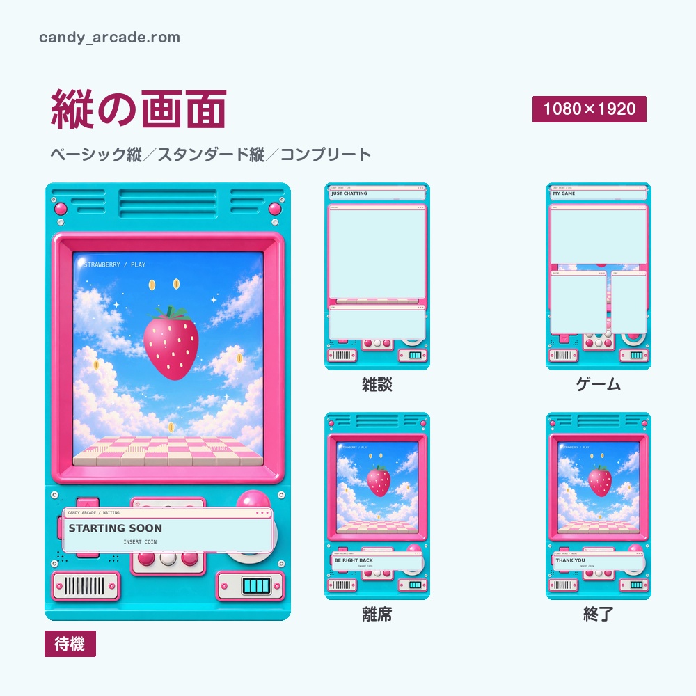 【動く配信画面】いちごが浮かぶゲーム機 CANDY ARCADE 待機・雑談・ゲーム・離席・終了|横・縦えらべる5セット