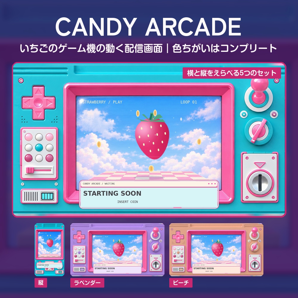 【動く配信画面】いちごが浮かぶゲーム機 CANDY ARCADE 待機・雑談・ゲーム・離席・終了｜横・縦えらべる5セット