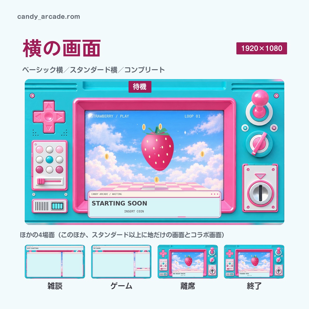 【動く配信画面】いちごが浮かぶゲーム機 CANDY ARCADE 待機・雑談・ゲーム・離席・終了|横・縦えらべる5セット