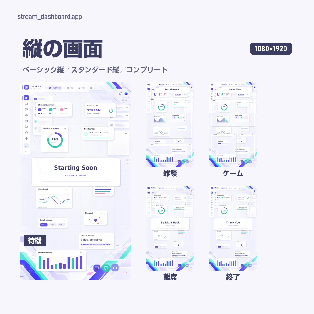 【動く配信画面】グラフとゲージが動く白いダッシュボード STREAM DASHBOARD 待機・雑談・ゲーム・離席・終了|横・縦えらべる5セット
