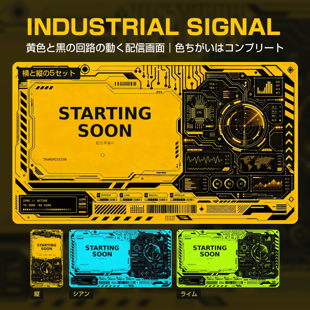 【動く配信画面】黄色と黒の警告ラインと回路のパネル INDUSTRIAL SIGNAL 待機・雑談・ゲーム・離席・終了|横・縦えらべる5セット