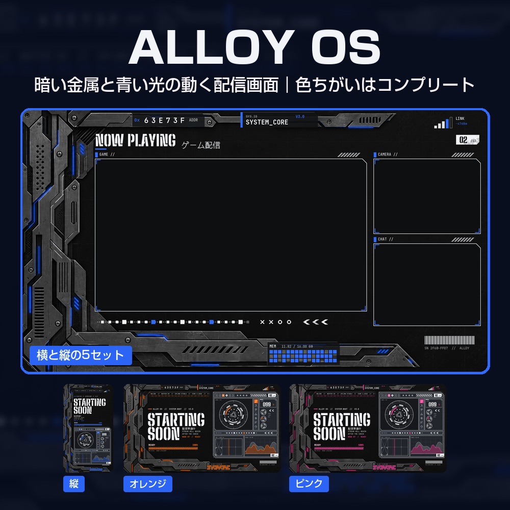 【動く配信画面】暗い金属と青い光のゲーミングOS ALLOY OS 待機・雑談・ゲーム・離席・終了｜横・縦えらべる5セット