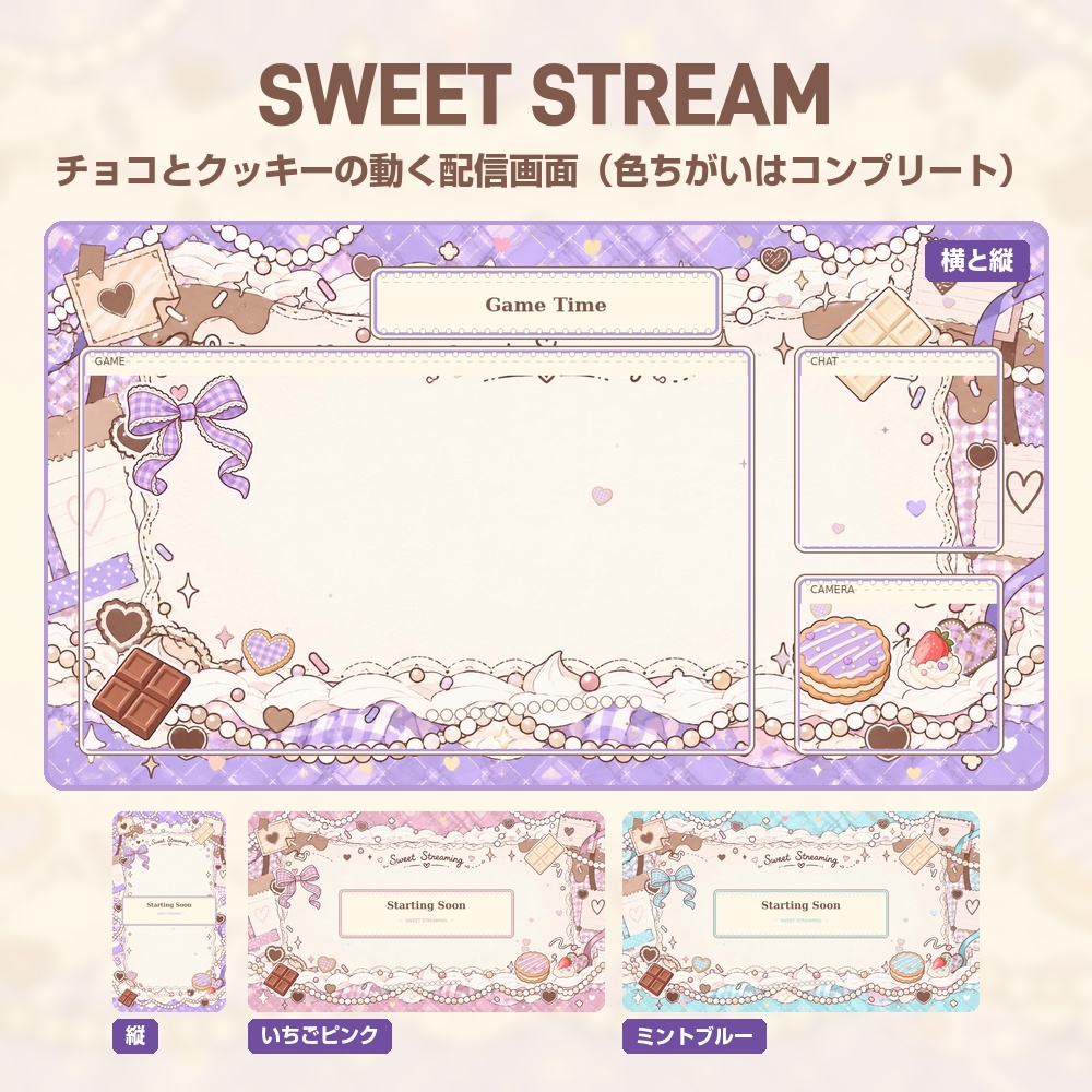 【動く配信画面】チョコとクッキーのラベンダー配信セット SWEET STREAM 待機・雑談・ゲーム・離席・終了|横・縦えらべる5セット