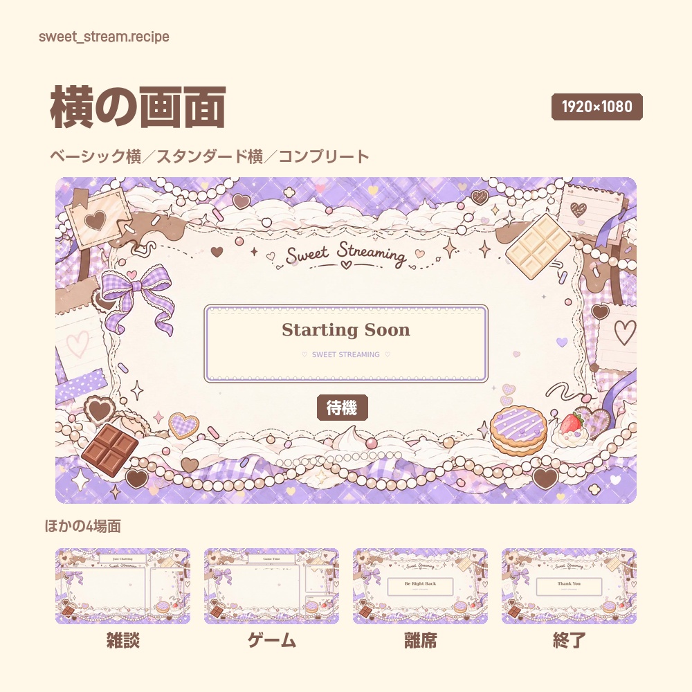 【動く配信画面】チョコとクッキーのラベンダー配信セット SWEET STREAM 待機・雑談・ゲーム・離席・終了|横・縦えらべる5セット