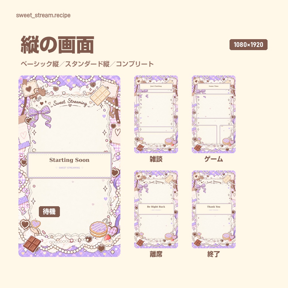 【動く配信画面】チョコとクッキーのラベンダー配信セット SWEET STREAM 待機・雑談・ゲーム・離席・終了|横・縦えらべる5セット