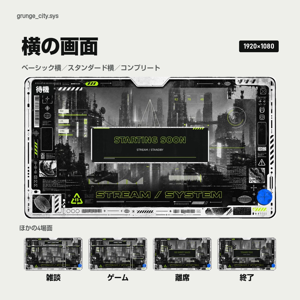 【動く配信画面】白黒の近未来都市とライムの計器 GRUNGE CITY 待機・雑談・ゲーム・離席・終了|横・縦えらべる5セット