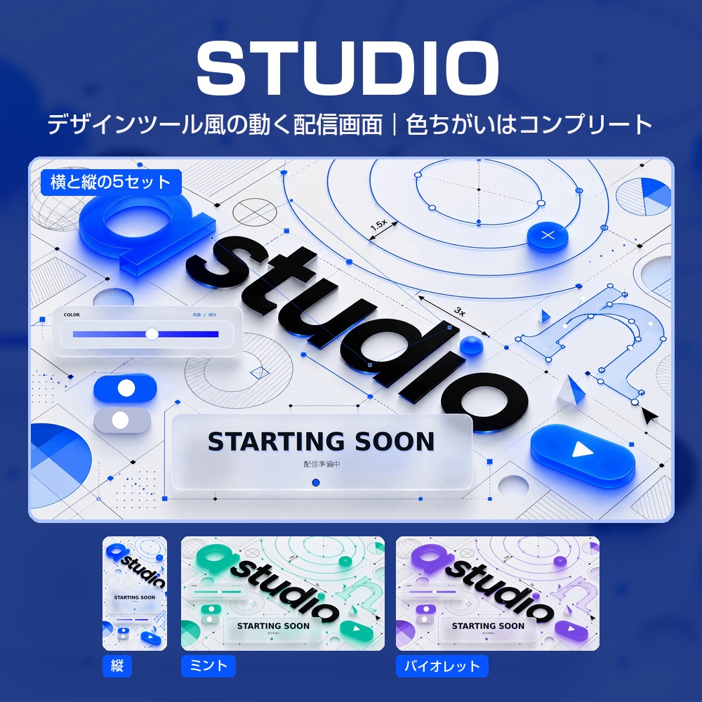 【動く配信画面】青いベジェ曲線とカーソルのデザインツール風 STUDIO 待機・雑談・ゲーム・離席・終了｜横・縦えらべる5セット