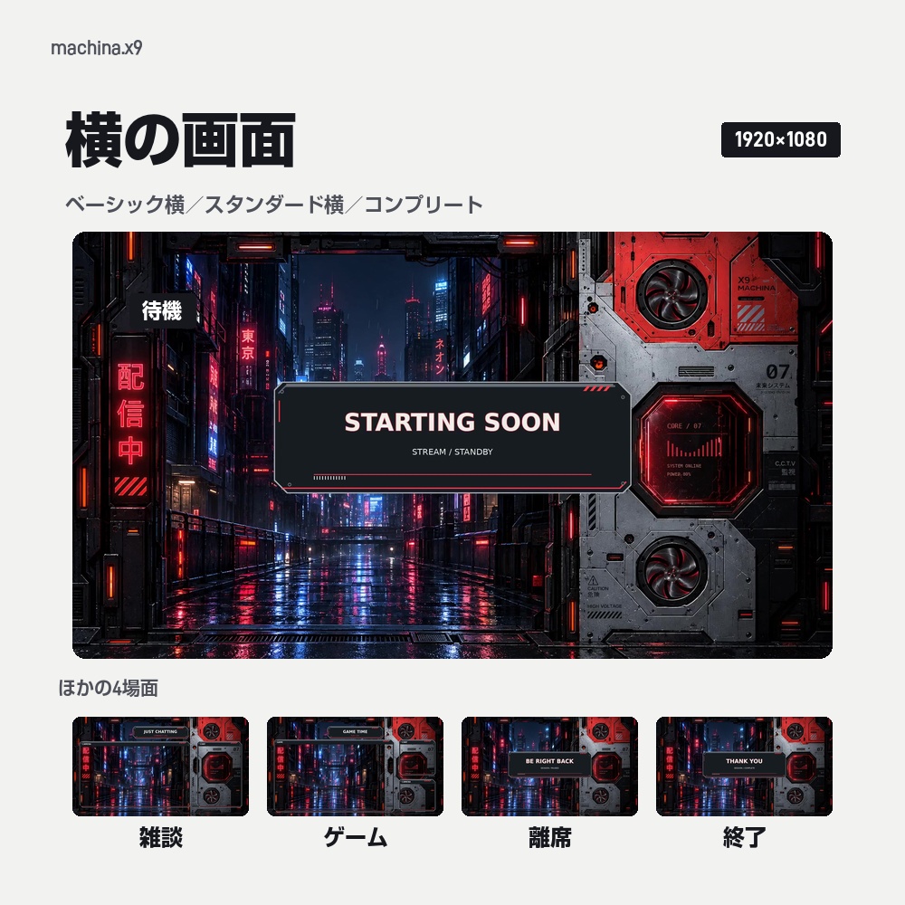 【動く配信画面】雨のネオン街と赤い機械のパネル MACHINA 待機・雑談・ゲーム・離席・終了|横・縦えらべる5セット