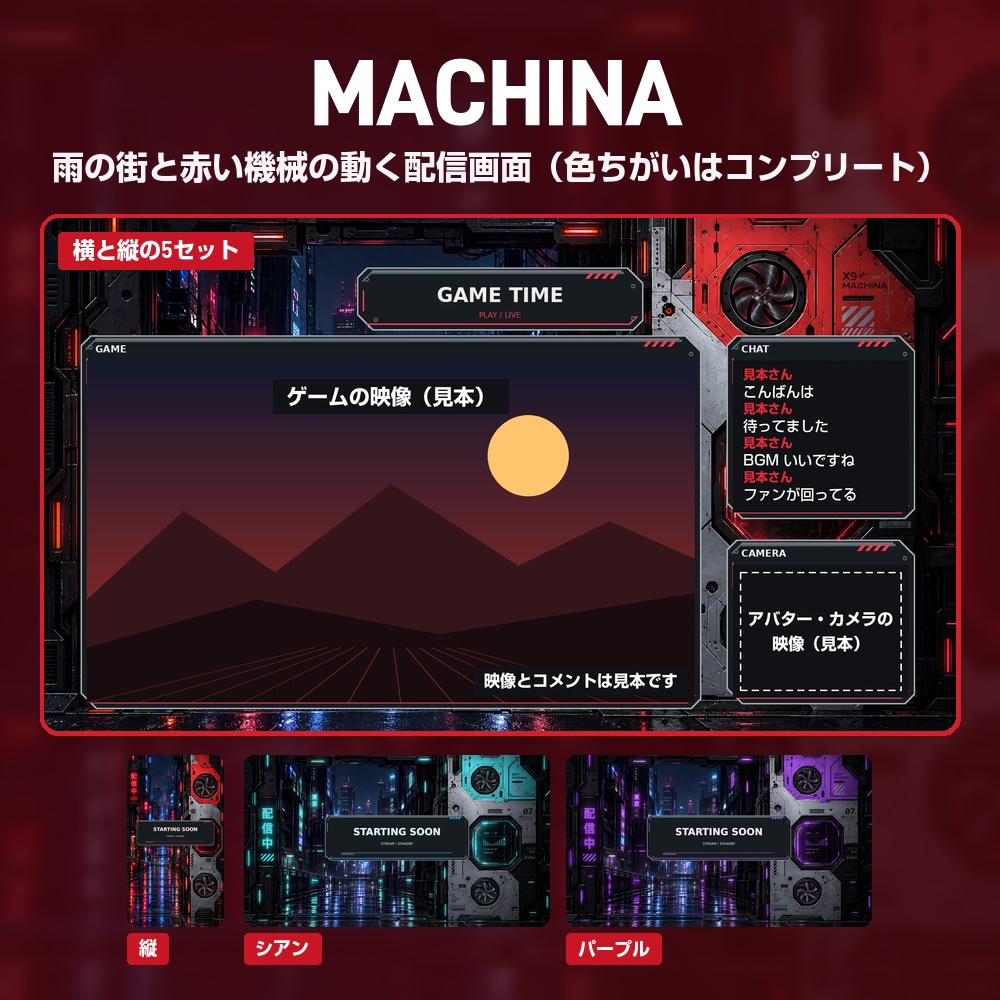 【動く配信画面】雨のネオン街と赤い機械のパネル MACHINA 待機・雑談・ゲーム・離席・終了｜横・縦えらべる5セット