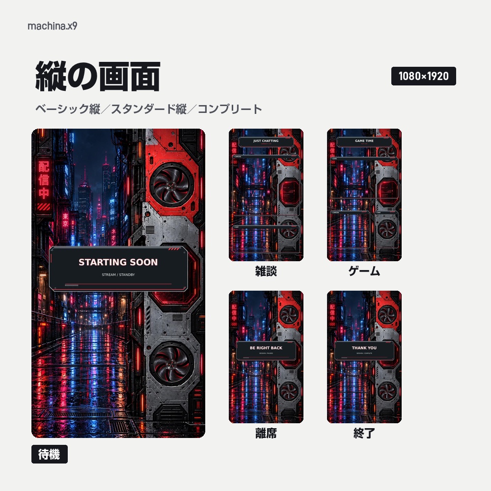 【動く配信画面】雨のネオン街と赤い機械のパネル MACHINA 待機・雑談・ゲーム・離席・終了|横・縦えらべる5セット