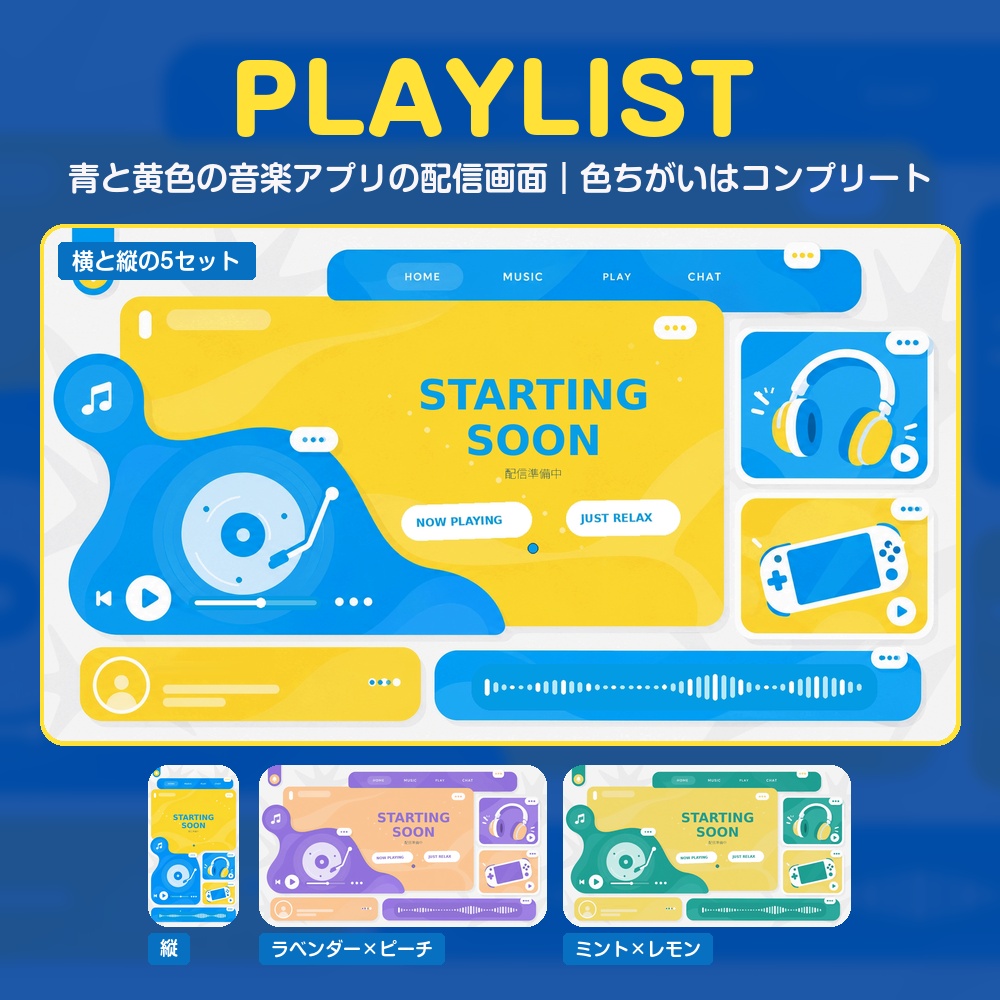 【動く配信画面】青と黄色の音楽アプリの窓とレコードプレーヤー PLAYLIST 待機・雑談・ゲーム・離席・終了｜横・縦えらべる5セット