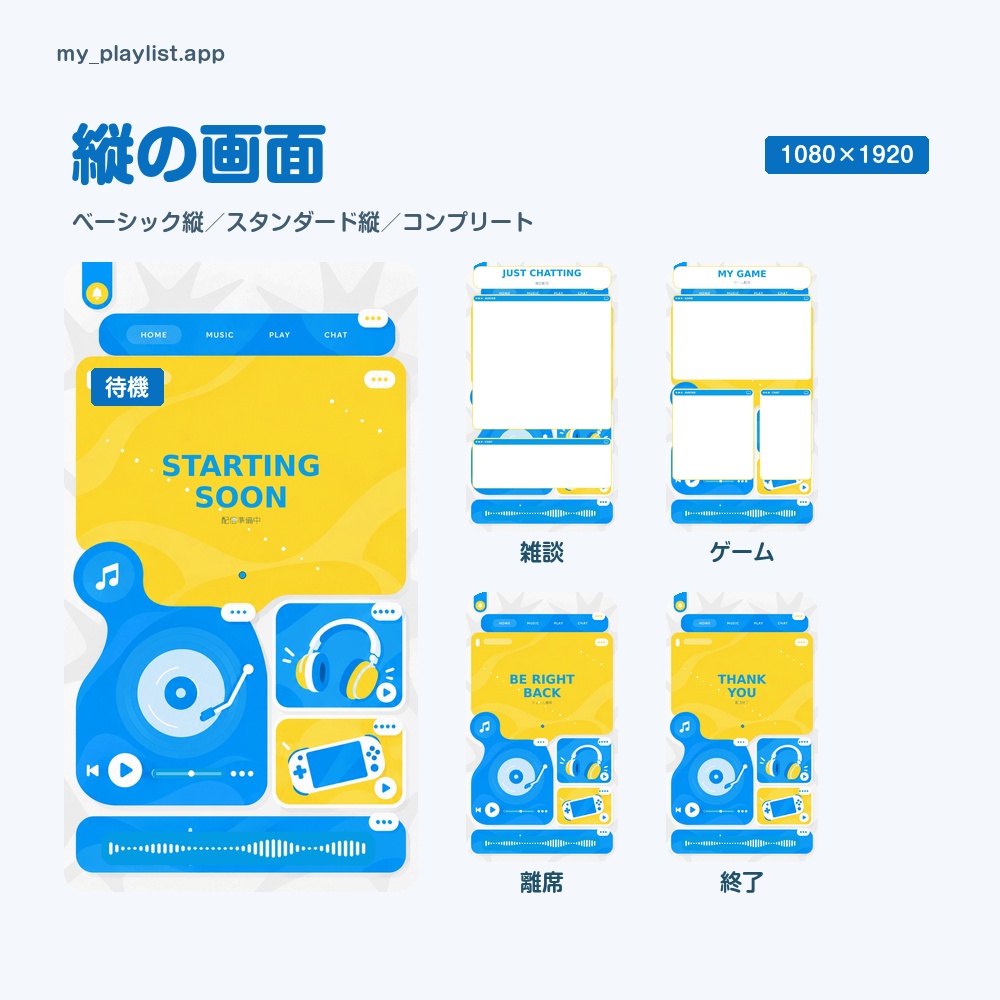 【動く配信画面】青と黄色の音楽アプリの窓とレコードプレーヤー PLAYLIST 待機・雑談・ゲーム・離席・終了|横・縦えらべる5セット