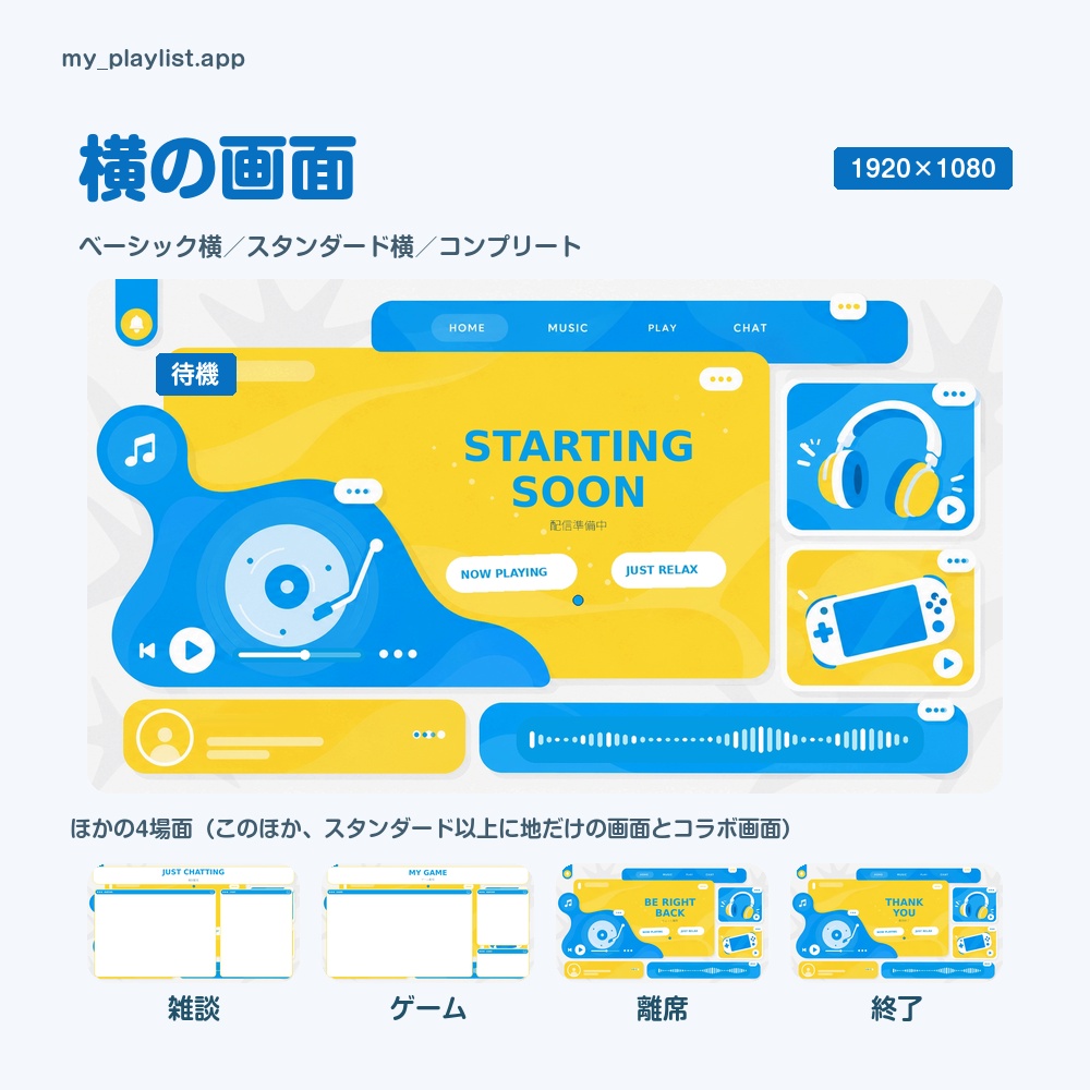 【動く配信画面】青と黄色の音楽アプリの窓とレコードプレーヤー PLAYLIST 待機・雑談・ゲーム・離席・終了|横・縦えらべる5セット