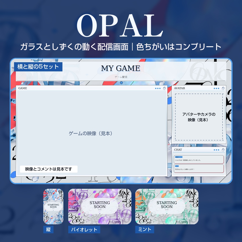 【動く配信画面】ガラスの文字としずくが透ける淡い配信画面 OPAL 待機・雑談・ゲーム・離席・終了｜横・縦えらべる5セット