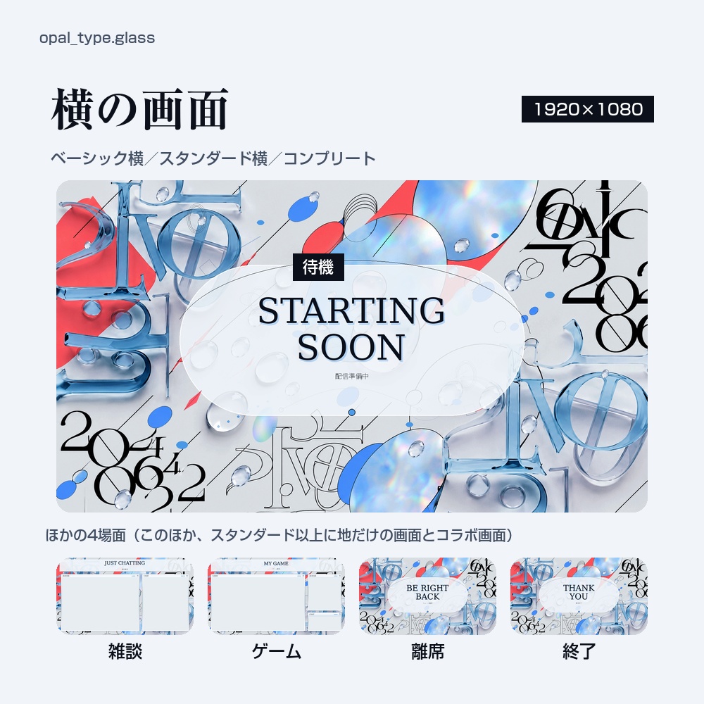 【動く配信画面】ガラスの文字としずくが透ける淡い配信画面 OPAL 待機・雑談・ゲーム・離席・終了|横・縦えらべる5セット