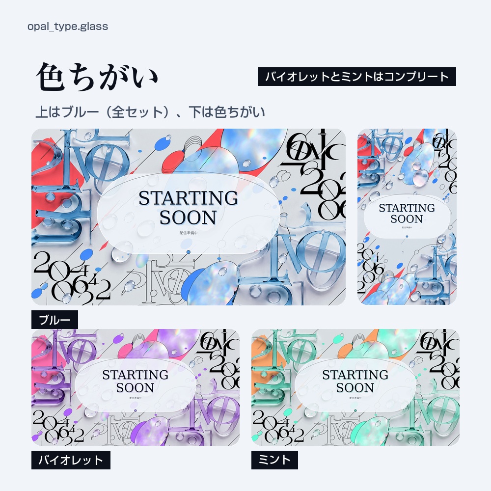 【動く配信画面】ガラスの文字としずくが透ける淡い配信画面 OPAL 待機・雑談・ゲーム・離席・終了|横・縦えらべる5セット