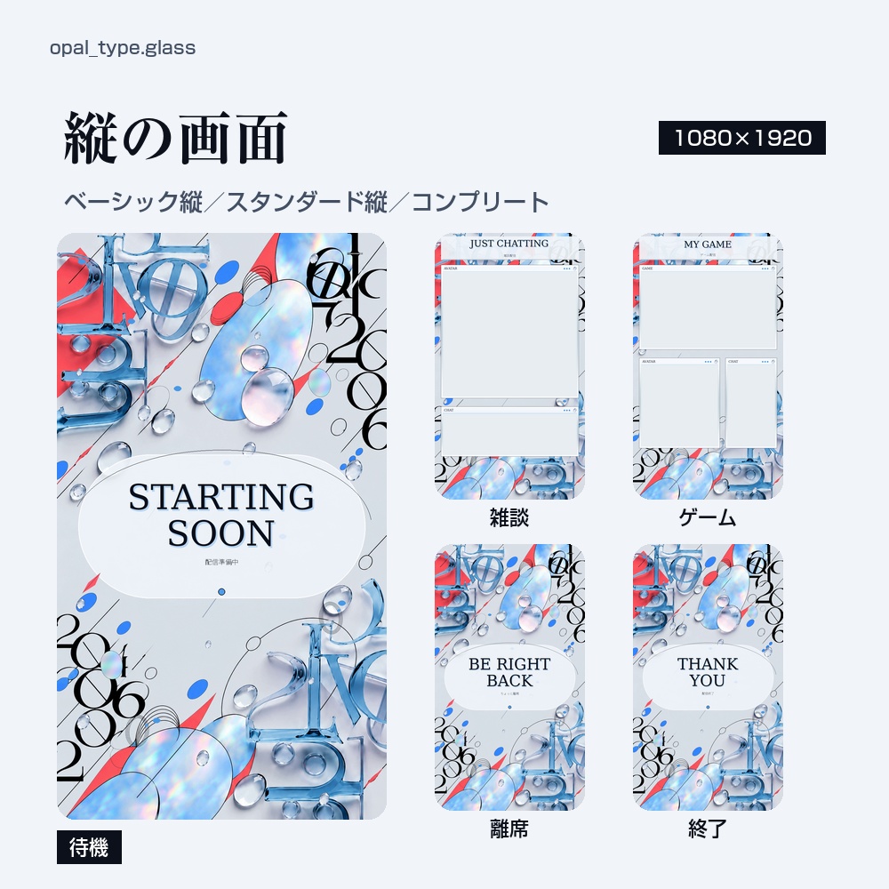 【動く配信画面】ガラスの文字としずくが透ける淡い配信画面 OPAL 待機・雑談・ゲーム・離席・終了|横・縦えらべる5セット