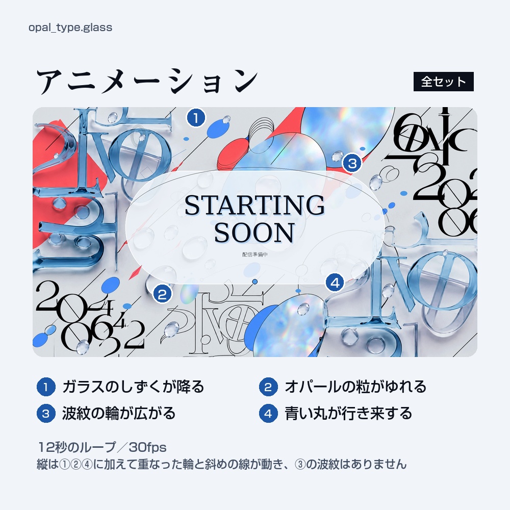 【動く配信画面】ガラスの文字としずくが透ける淡い配信画面 OPAL 待機・雑談・ゲーム・離席・終了|横・縦えらべる5セット