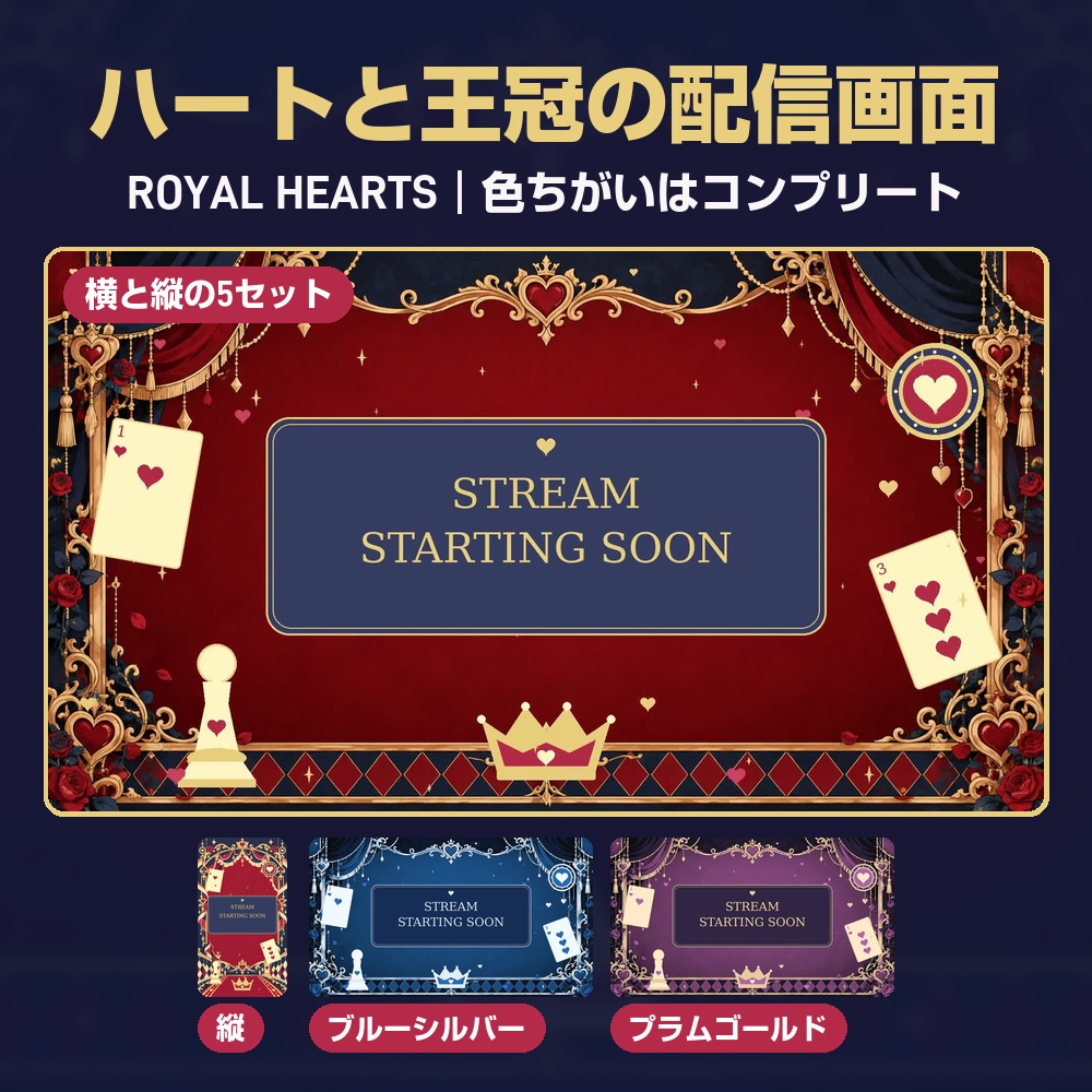 【動く配信画面】ハートと王冠の宮廷風配信セット ROYAL HEARTS 待機・雑談・ゲーム・離席・終了|横・縦えらべる5セット