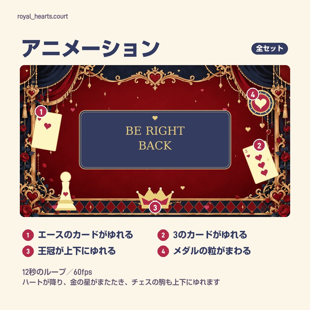 【動く配信画面】ハートと王冠の宮廷風配信セット ROYAL HEARTS 待機・雑談・ゲーム・離席・終了|横・縦えらべる5セット