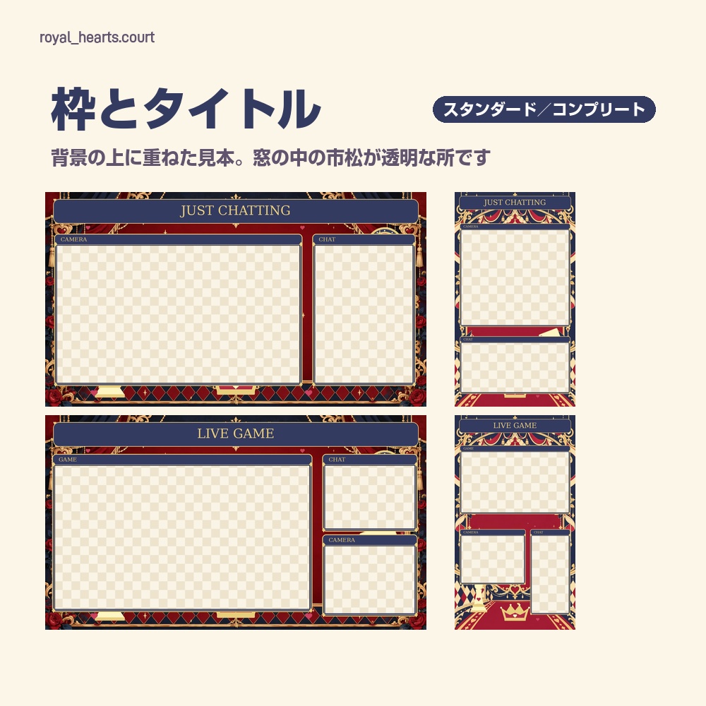【動く配信画面】ハートと王冠の宮廷風配信セット ROYAL HEARTS 待機・雑談・ゲーム・離席・終了|横・縦えらべる5セット