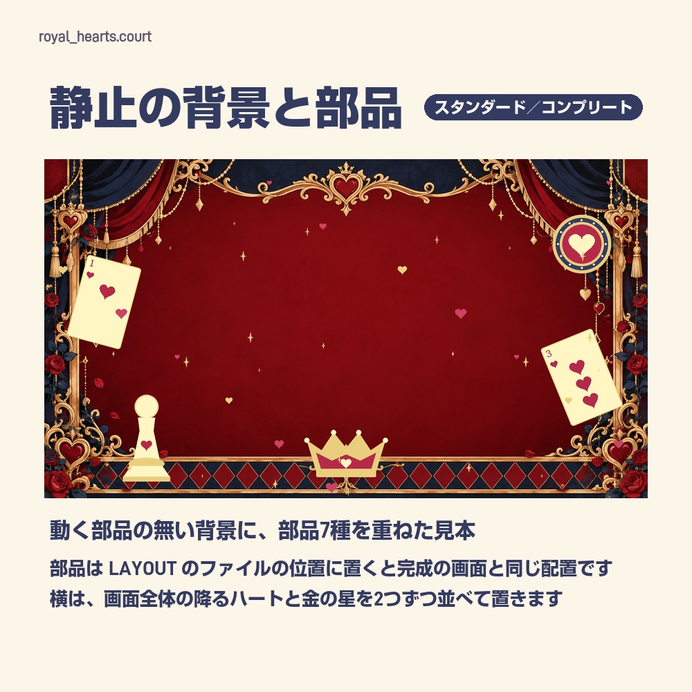【動く配信画面】ハートと王冠の宮廷風配信セット ROYAL HEARTS 待機・雑談・ゲーム・離席・終了|横・縦えらべる5セット