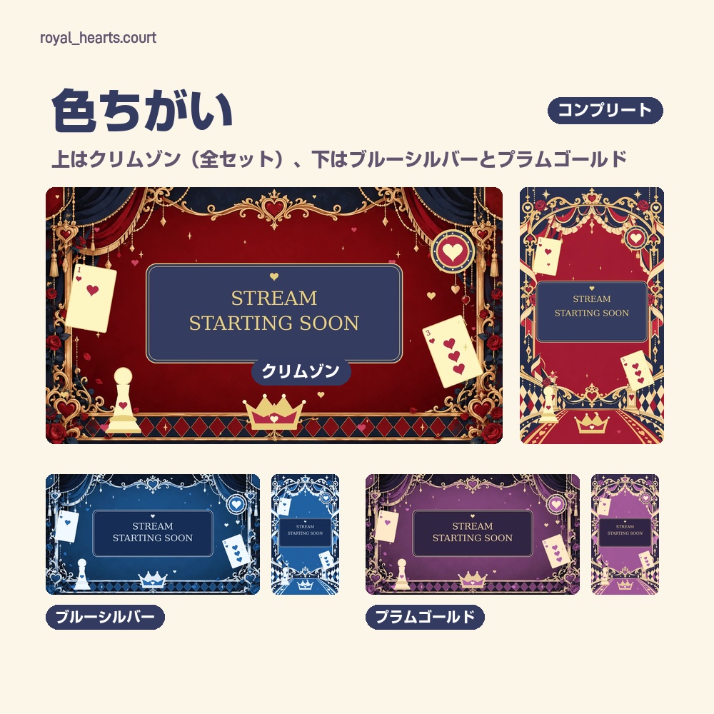 【動く配信画面】ハートと王冠の宮廷風配信セット ROYAL HEARTS 待機・雑談・ゲーム・離席・終了|横・縦えらべる5セット
