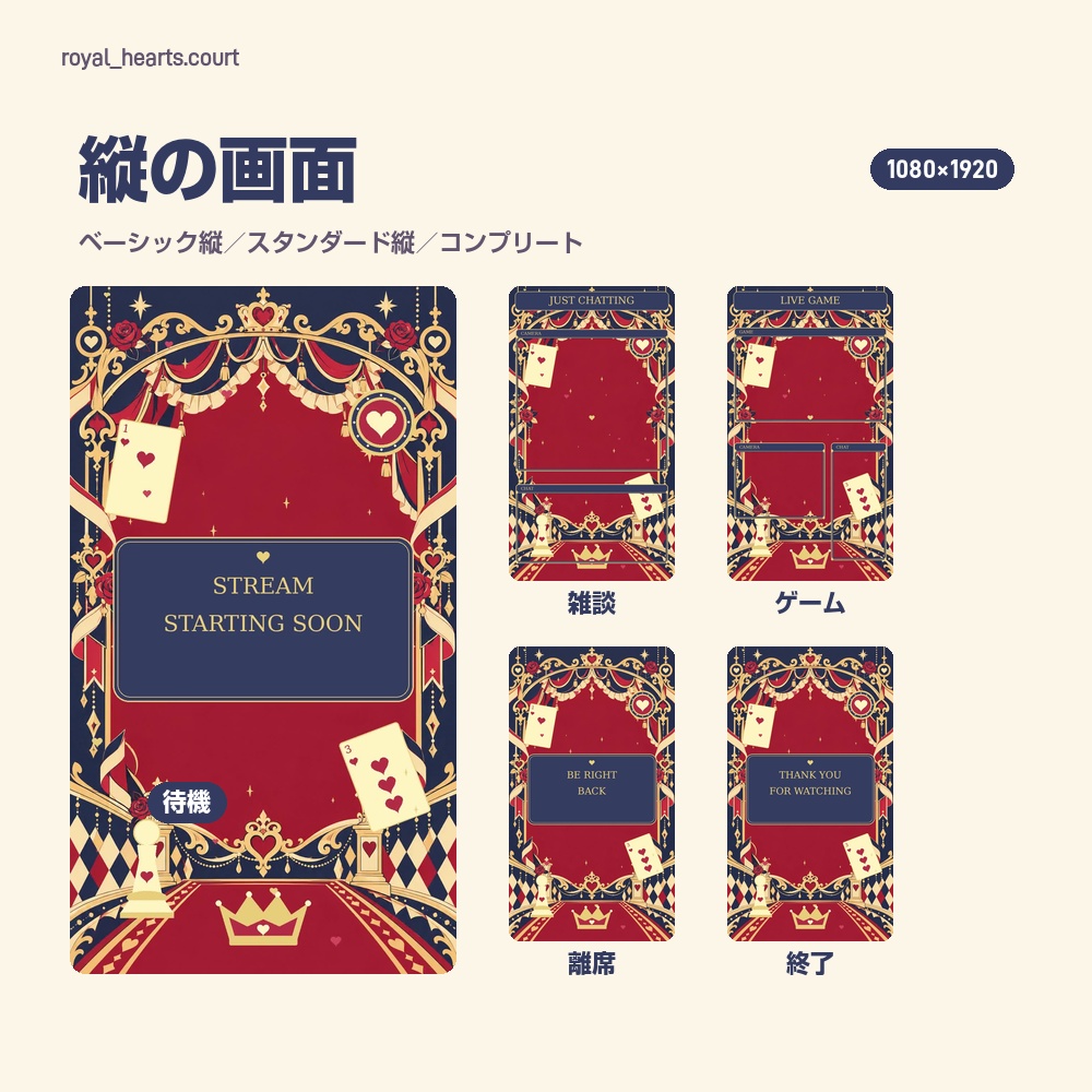 【動く配信画面】ハートと王冠の宮廷風配信セット ROYAL HEARTS 待機・雑談・ゲーム・離席・終了|横・縦えらべる5セット