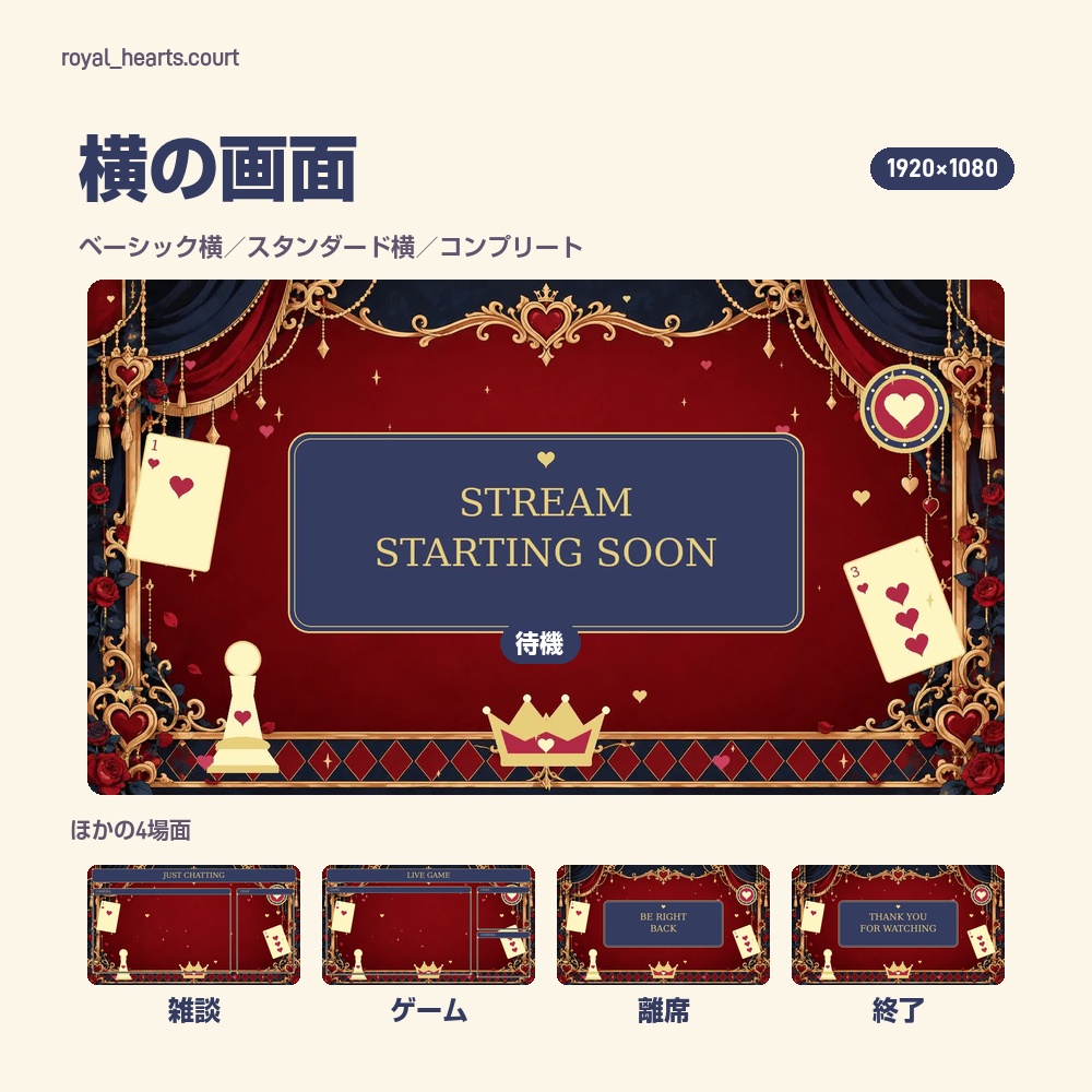 【動く配信画面】ハートと王冠の宮廷風配信セット ROYAL HEARTS 待機・雑談・ゲーム・離席・終了|横・縦えらべる5セット