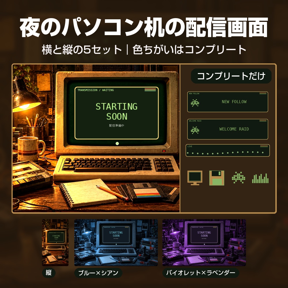 【動く配信画面】ランプの灯る夜のパソコン机 RETRO DESK 待機・雑談・ゲーム・離席・終了｜横・縦えらべる5セット