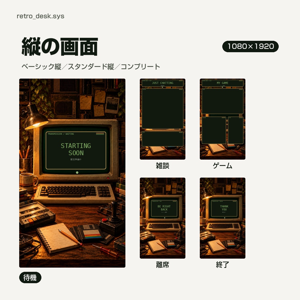 【動く配信画面】ランプの灯る夜のパソコン机 RETRO DESK 待機・雑談・ゲーム・離席・終了|横・縦えらべる5セット