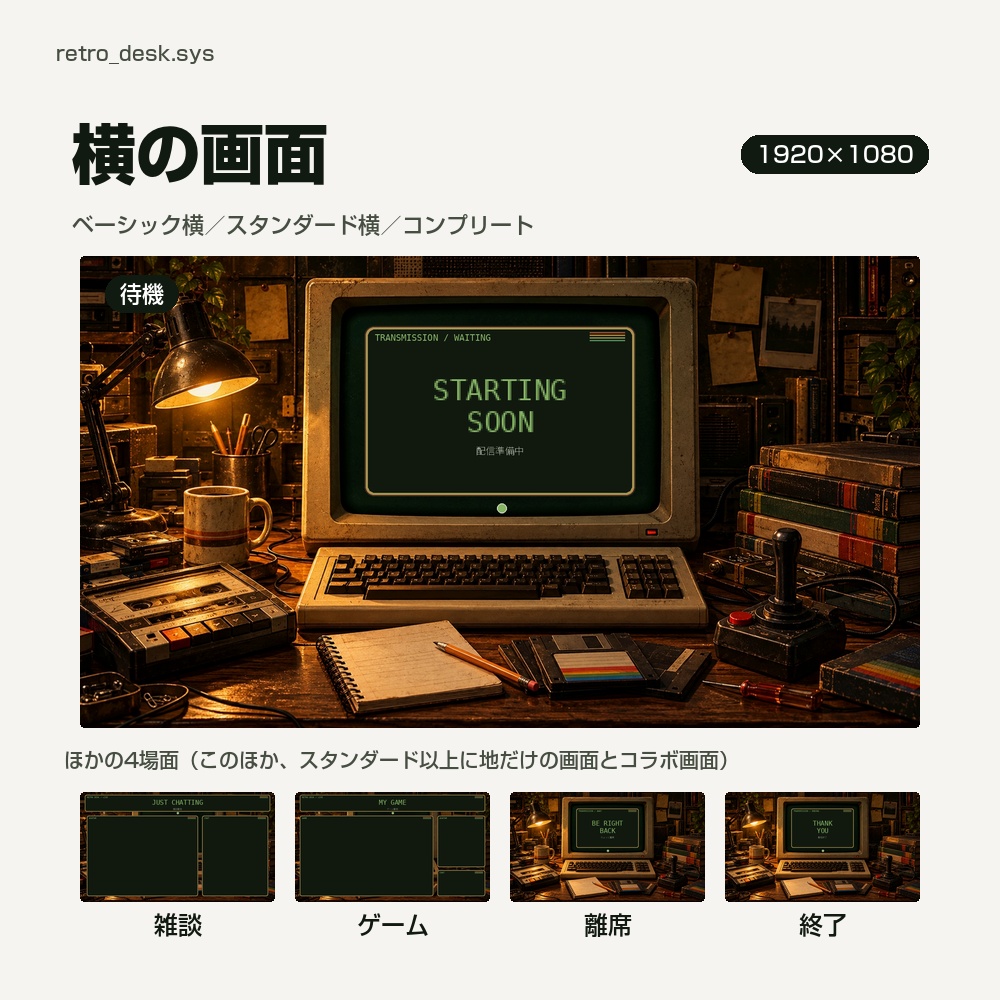 【動く配信画面】ランプの灯る夜のパソコン机 RETRO DESK 待機・雑談・ゲーム・離席・終了|横・縦えらべる5セット