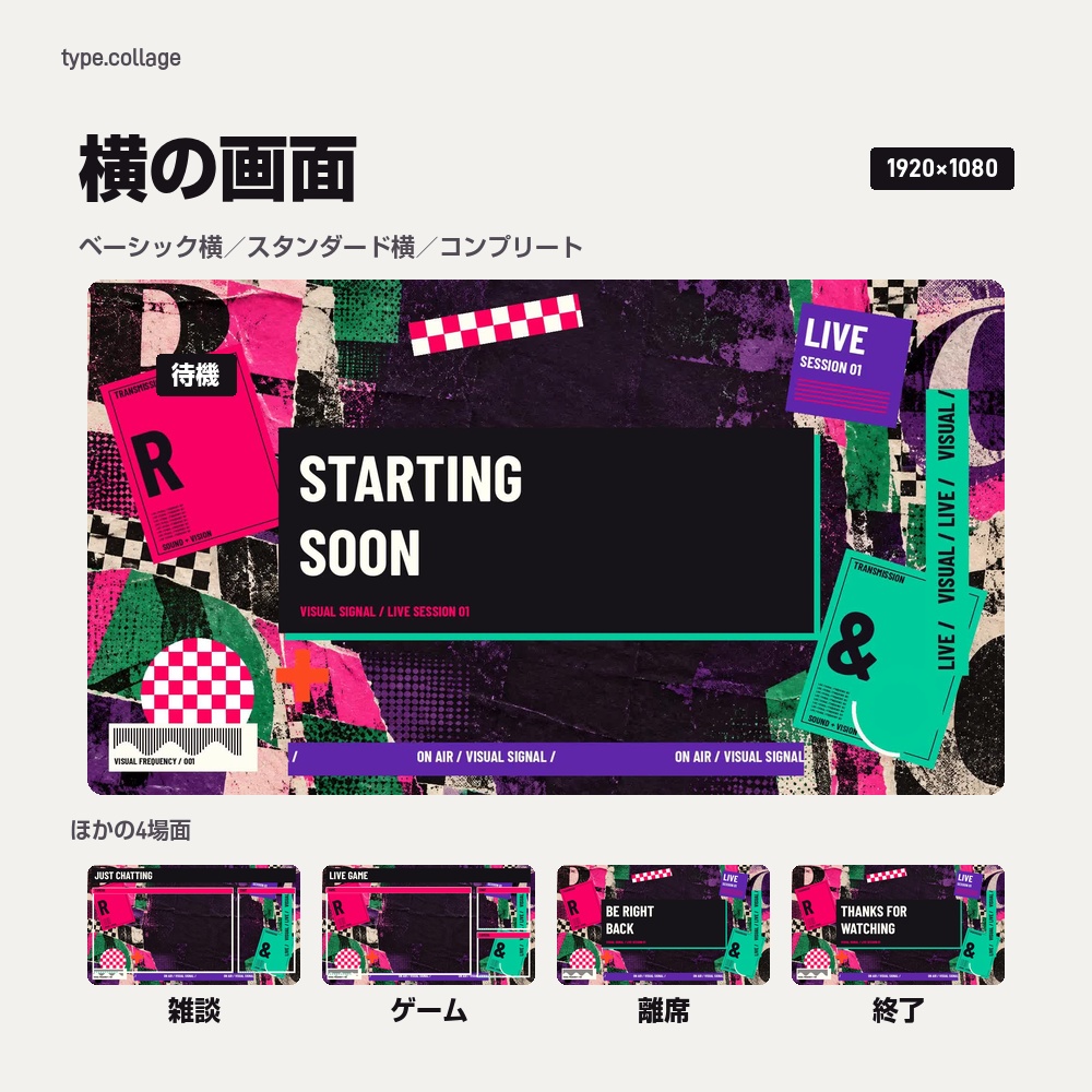 【動く配信画面】破れた紙と大きな文字のコラージュ TYPE COLLAGE 待機・雑談・ゲーム・離席・終了|横・縦えらべる5セット