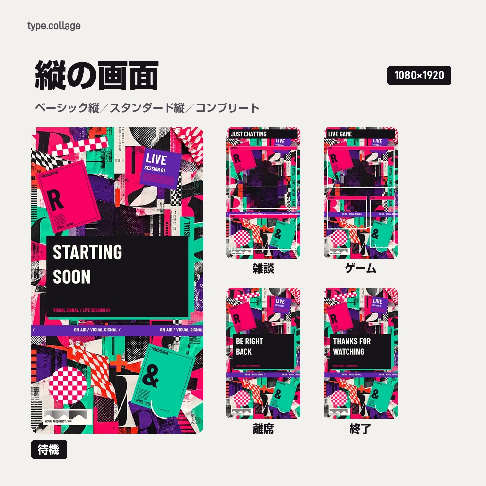 【動く配信画面】破れた紙と大きな文字のコラージュ TYPE COLLAGE 待機・雑談・ゲーム・離席・終了|横・縦えらべる5セット