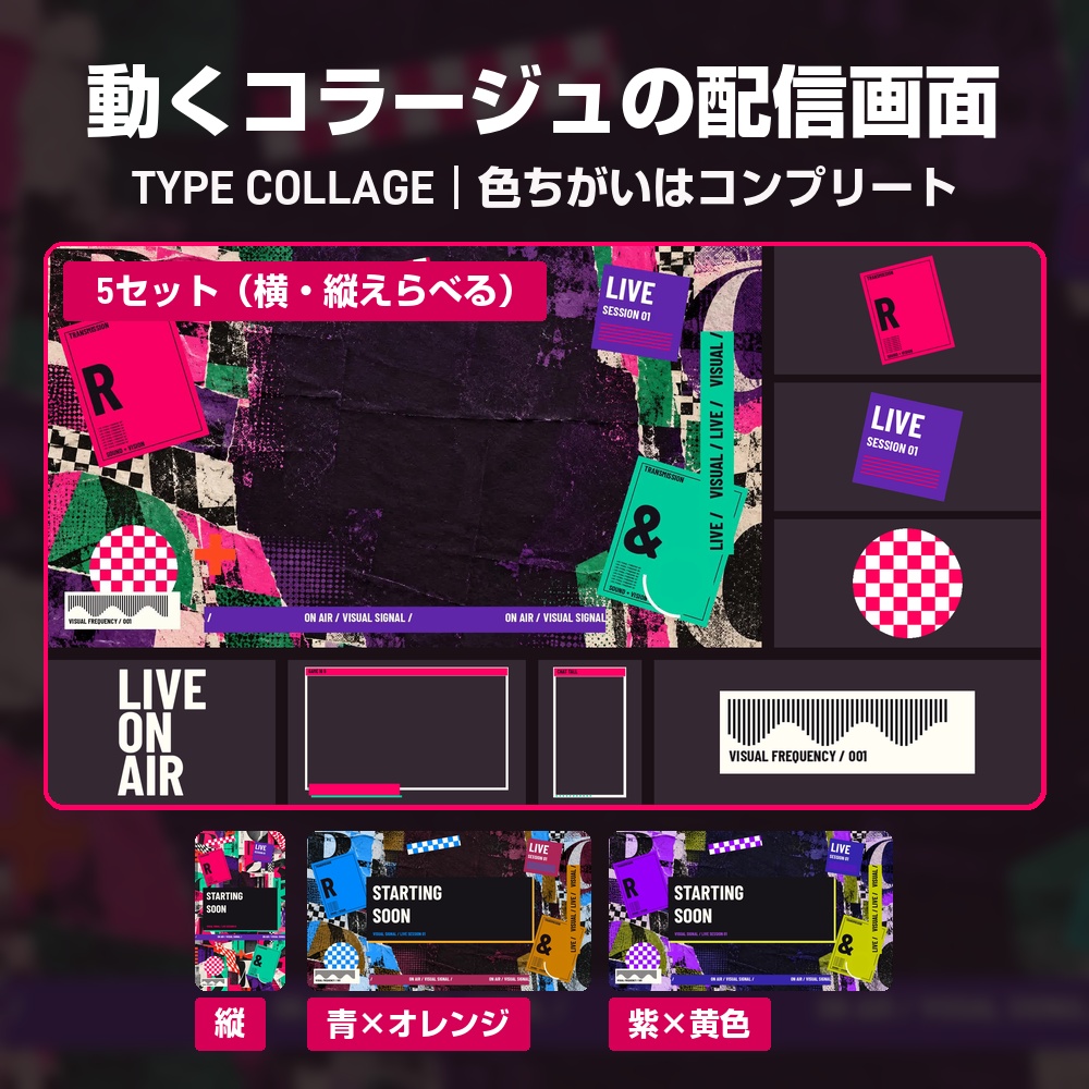 【動く配信画面】破れた紙と大きな文字のコラージュ TYPE COLLAGE 待機・雑談・ゲーム・離席・終了｜横・縦えらべる5セット
