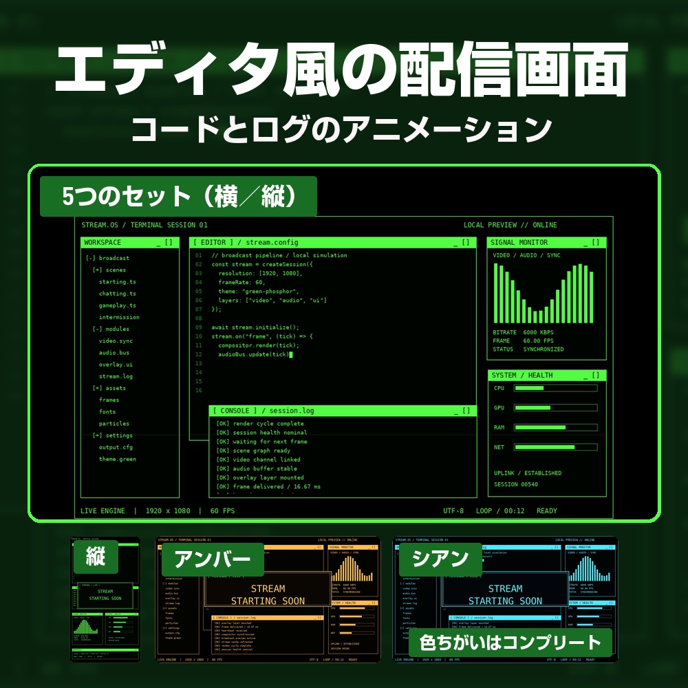 【動く配信画面】コードが打ち込まれるエディタ風 STREAM.OS 待機・雑談・ゲーム・離席・終了｜横・縦えらべる5セット