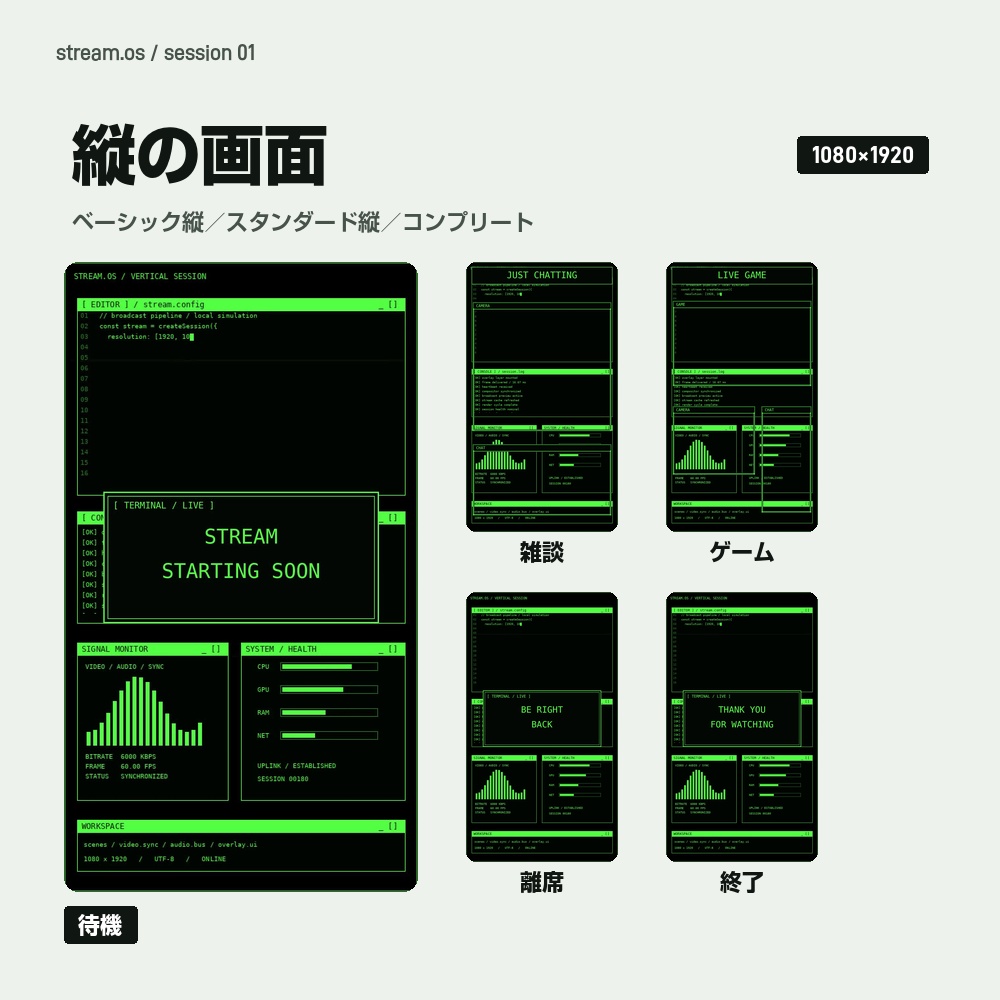 【動く配信画面】コードが打ち込まれるエディタ風 STREAM.OS 待機・雑談・ゲーム・離席・終了|横・縦えらべる5セット