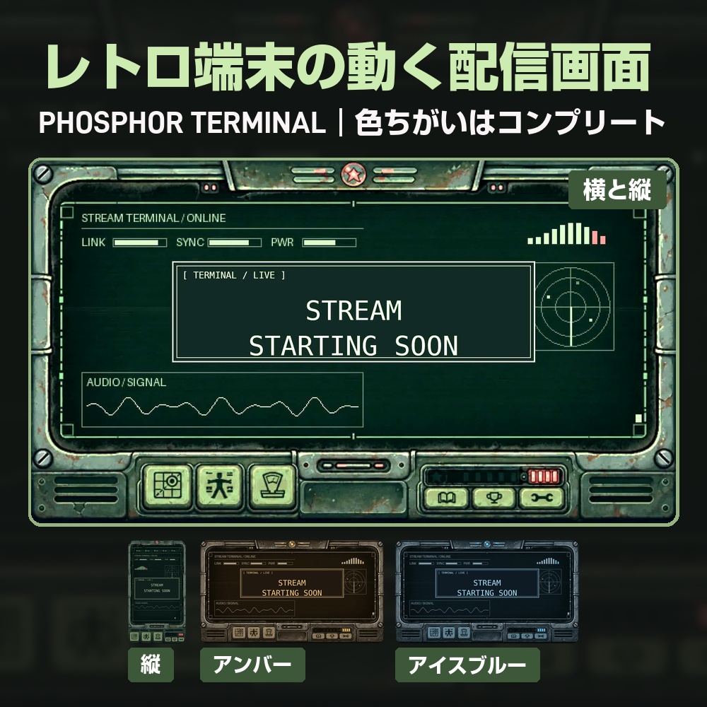 【動く配信画面】さびた金属のレトロな端末機 PHOSPHOR TERMINAL 待機・雑談・ゲーム・離席・終了｜横・縦えらべる5セット