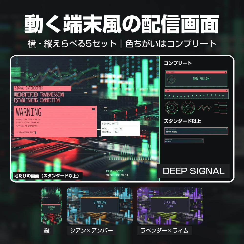 【動く配信画面】緑と赤に光る暗い端末のモニター DEEP SIGNAL 待機・雑談・ゲーム・離席・終了｜横・縦えらべる5セット