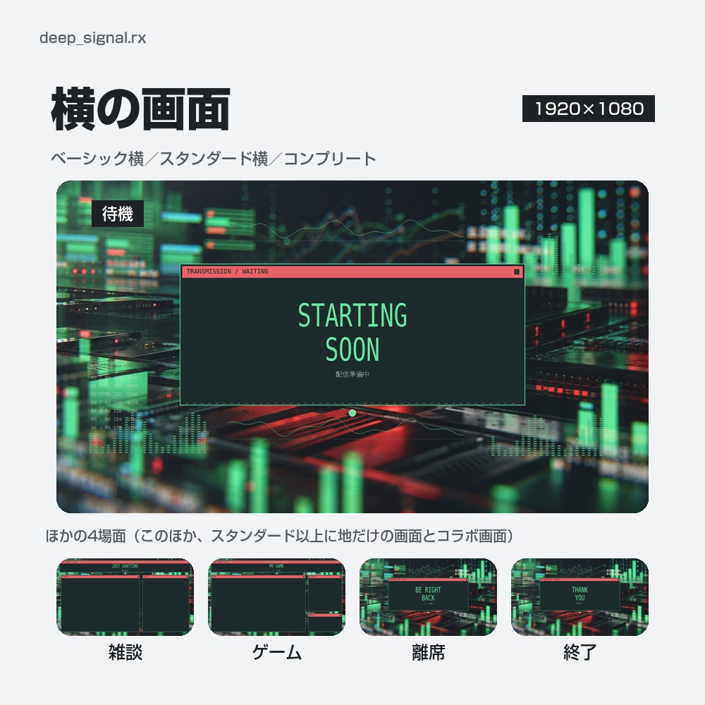 【動く配信画面】緑と赤に光る暗い端末のモニター DEEP SIGNAL 待機・雑談・ゲーム・離席・終了|横・縦えらべる5セット