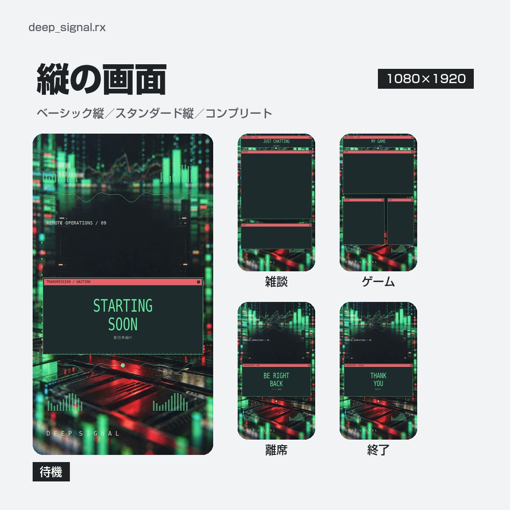 【動く配信画面】緑と赤に光る暗い端末のモニター DEEP SIGNAL 待機・雑談・ゲーム・離席・終了|横・縦えらべる5セット