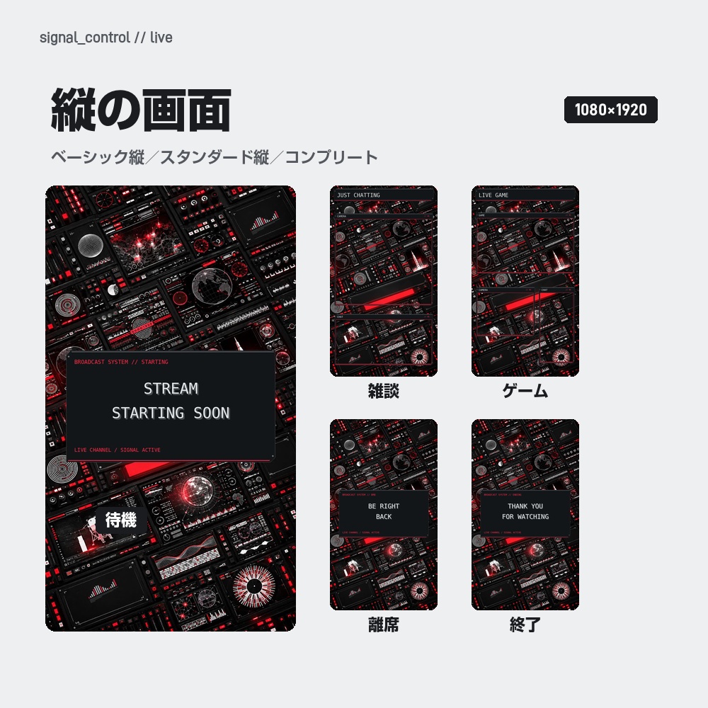 【動く配信画面】斜めに並ぶ管制室の操作パネル SIGNAL CONTROL 待機・雑談・ゲーム・離席・終了|横・縦えらべる5セット