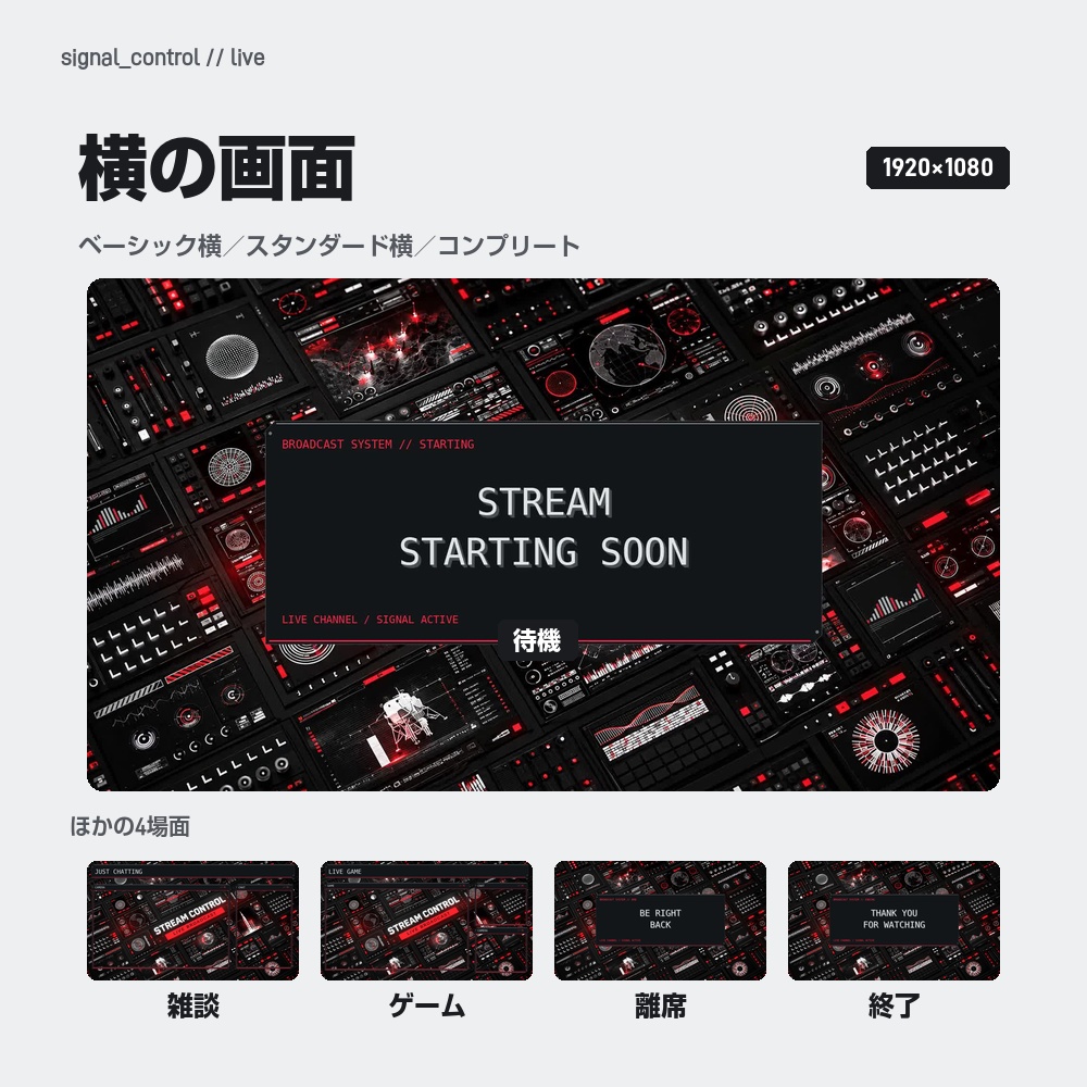 【動く配信画面】斜めに並ぶ管制室の操作パネル SIGNAL CONTROL 待機・雑談・ゲーム・離席・終了|横・縦えらべる5セット