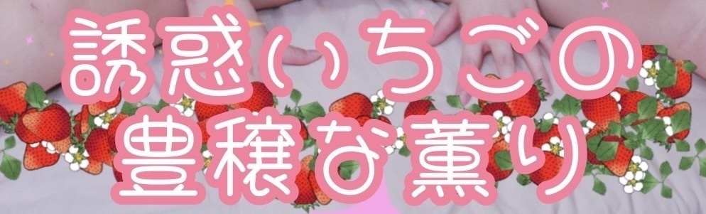 いちごの豊穣な薫り