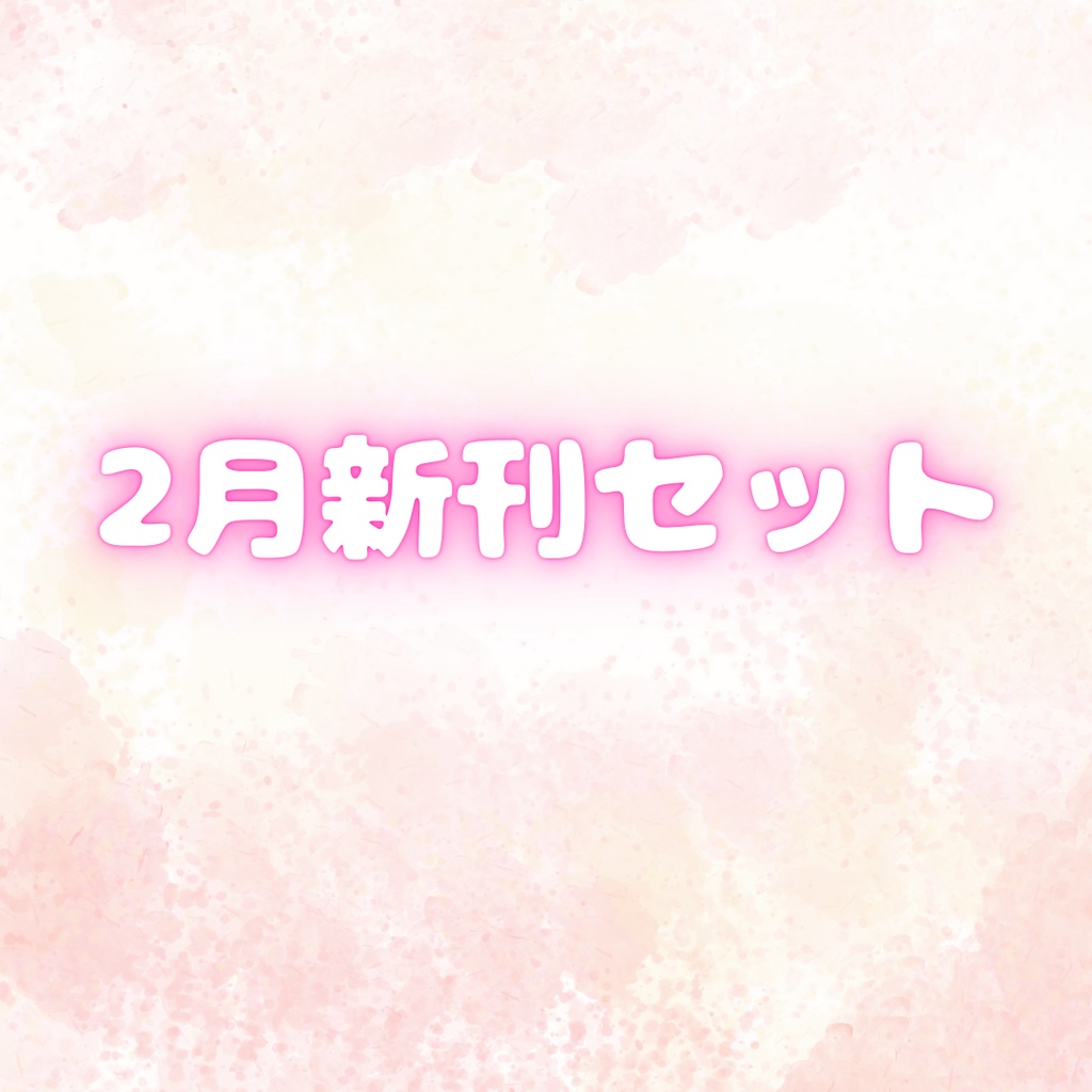 ２月新刊セット！