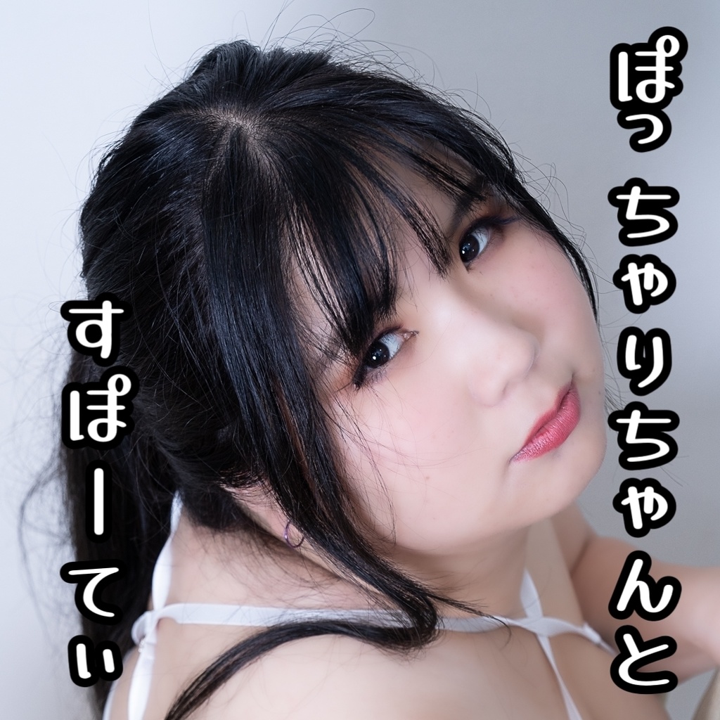 ぽっちゃりちゃんとすぽーてぃ♡