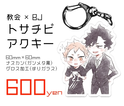 協会×BJトサチビアクリルキーホルダー