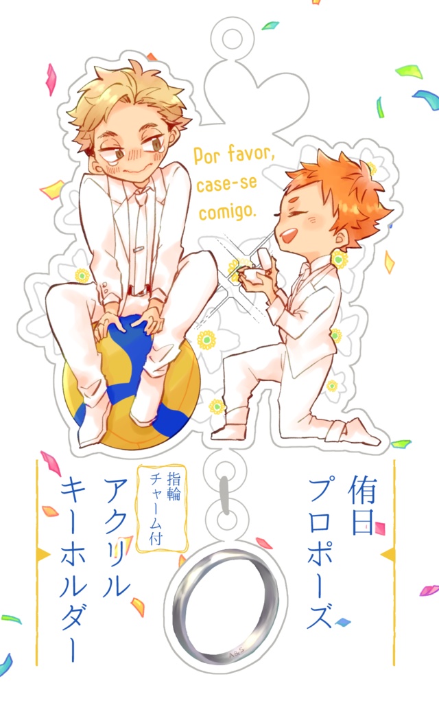 侑日プロポーズ　指輪チャーム付アクリルキーホルダー